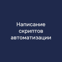 Написание скриптов автоматизации