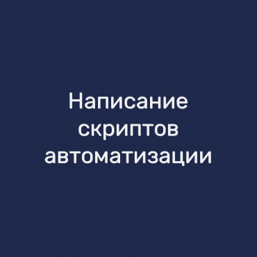 Написание скриптов автоматизации