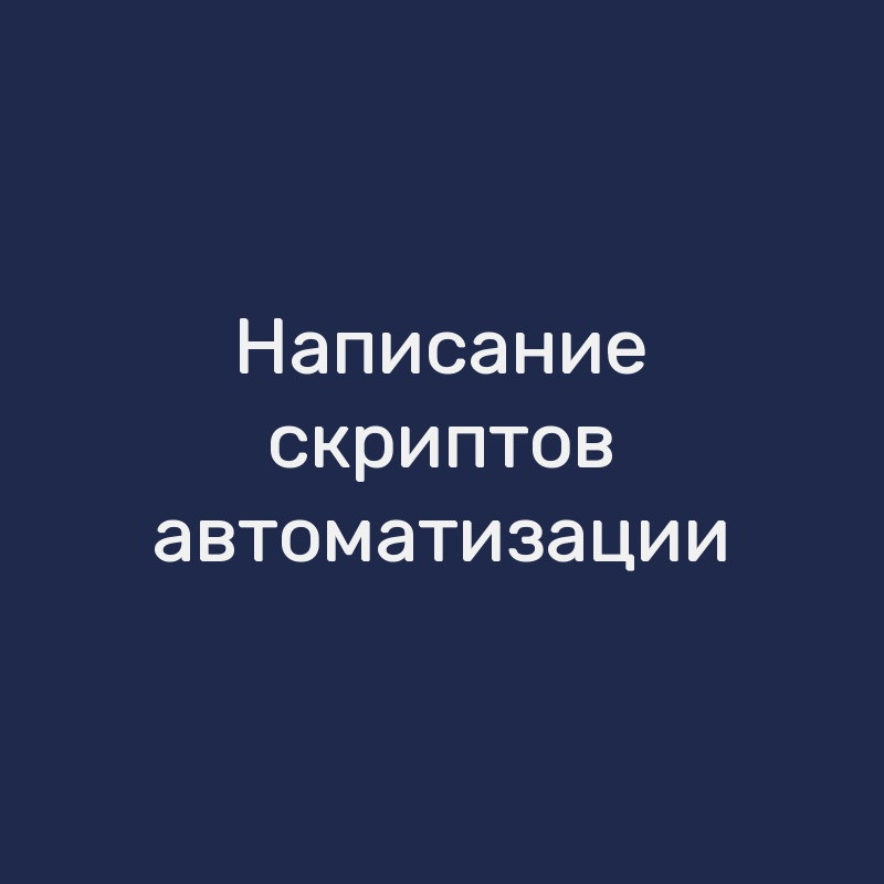 Написание скриптов автоматизации