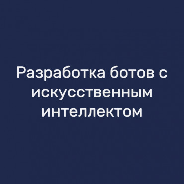 Разработка ботов с искусственным интеллектом