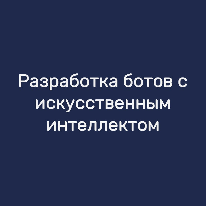 Разработка ботов с искусственным интеллектом