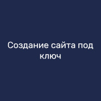 Создание сайта под ключ