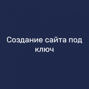 Создание сайта под ключ