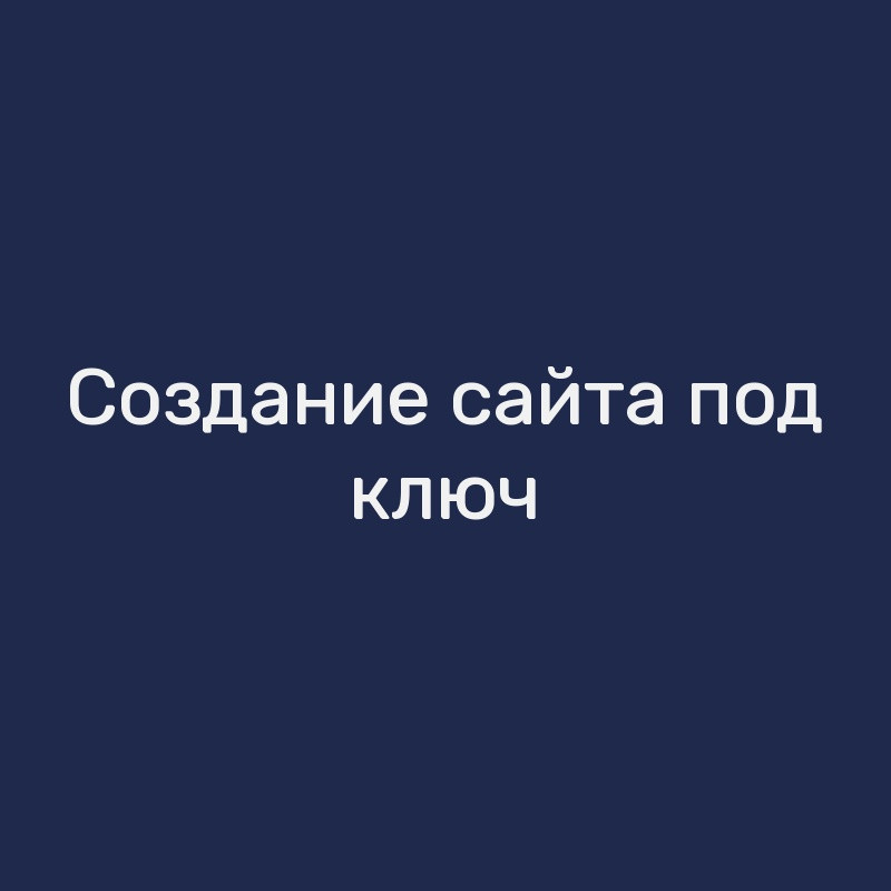 Создание сайта под ключ
