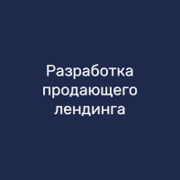 Разработка продающего лендинга
