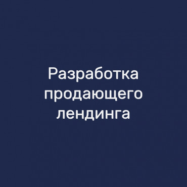 Разработка продающего лендинга
