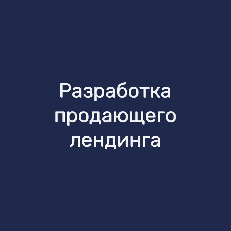 Разработка продающего лендинга