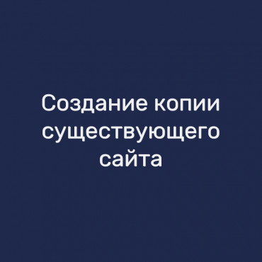 Создание копии существующего сайта