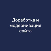 Доработка и модернизация сайта