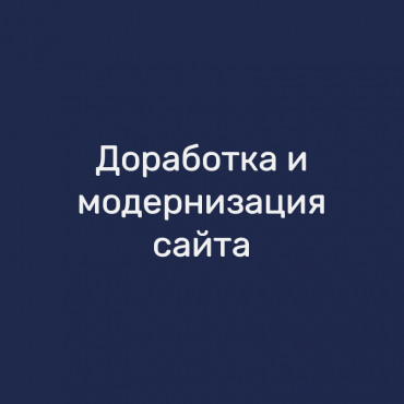 Доработка и модернизация сайта