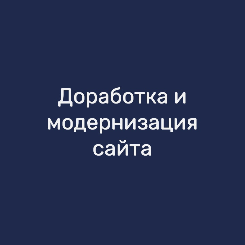 Доработка и модернизация сайта