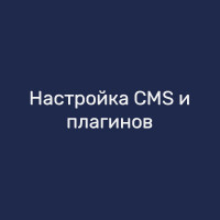 Настройка CMS и плагинов