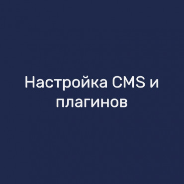 Настройка CMS и плагинов
