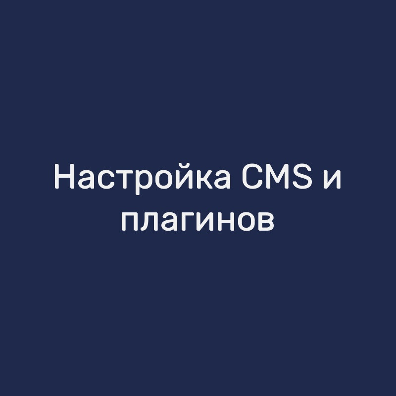 Настройка CMS и плагинов