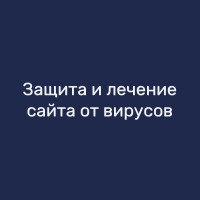 Защита и лечение сайта от вирусов