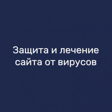 Защита и лечение сайта от вирусов