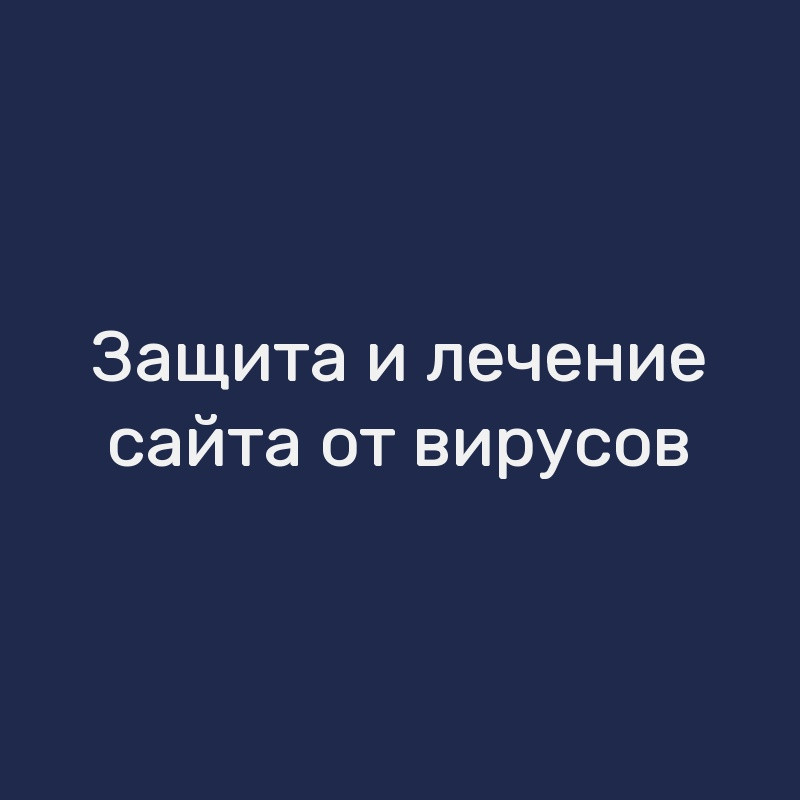 Защита и лечение сайта от вирусов