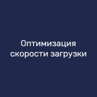 Оптимизация скорости загрузки