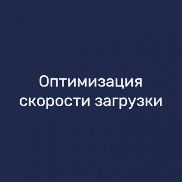 Оптимизация скорости загрузки