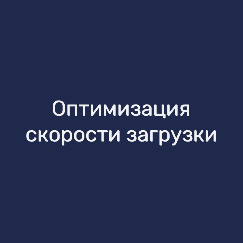 Оптимизация скорости загрузки