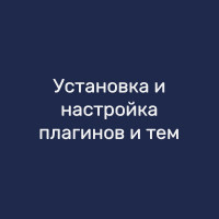 Установка и настройка плагинов и тем