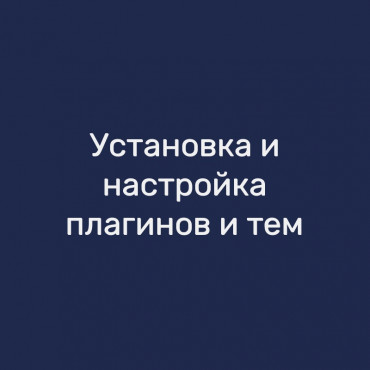 Установка и настройка плагинов и тем
