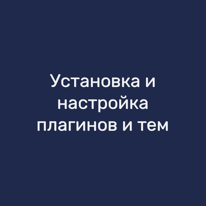 Установка и настройка плагинов и тем