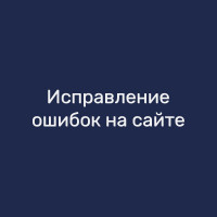Исправление ошибок на сайте