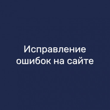 Исправление ошибок на сайте