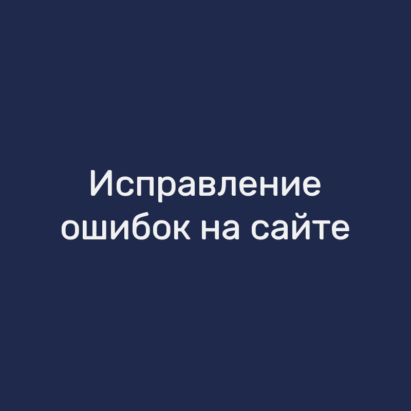 Исправление ошибок на сайте