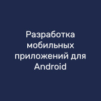 Разработка мобильных приложений для Android