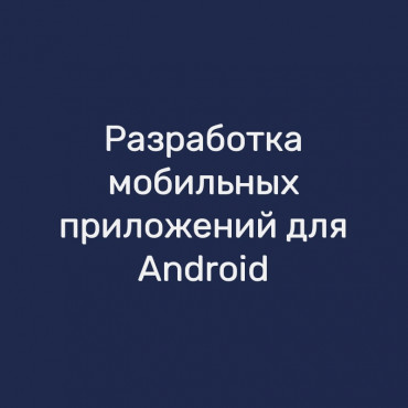 Разработка мобильных приложений для Android
