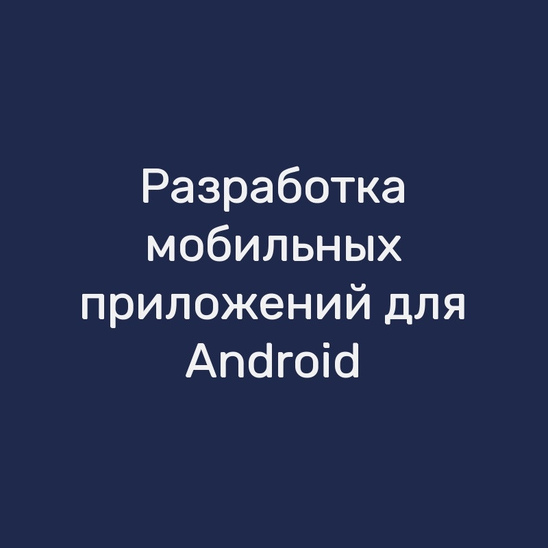Разработка мобильных приложений для Android
