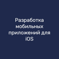 Разработка мобильных приложений для iOS