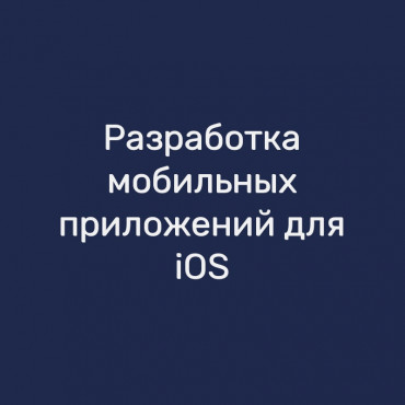 Разработка мобильных приложений для iOS