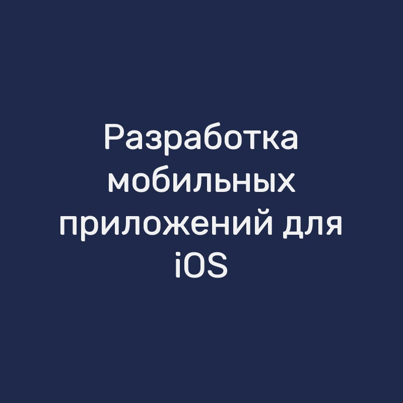 Разработка мобильных приложений для iOS