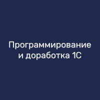 Программирование и доработка 1С