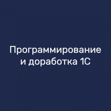 Программирование и доработка 1С