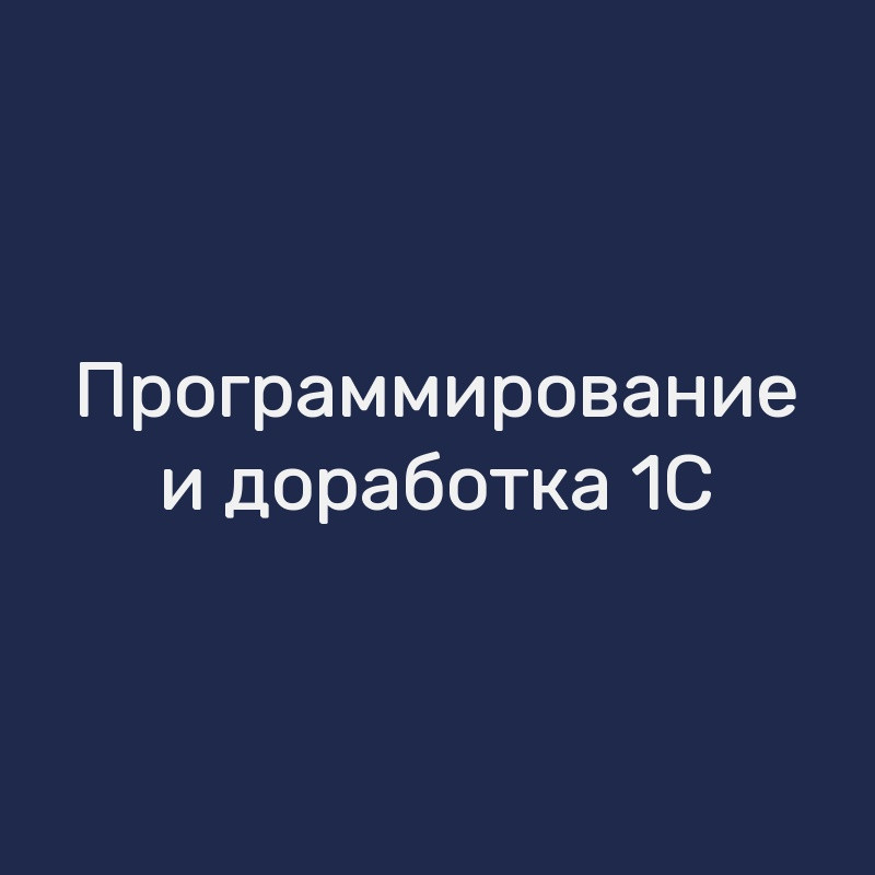 Программирование и доработка 1С