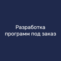 Разработка программ под заказ