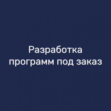 Разработка программ под заказ