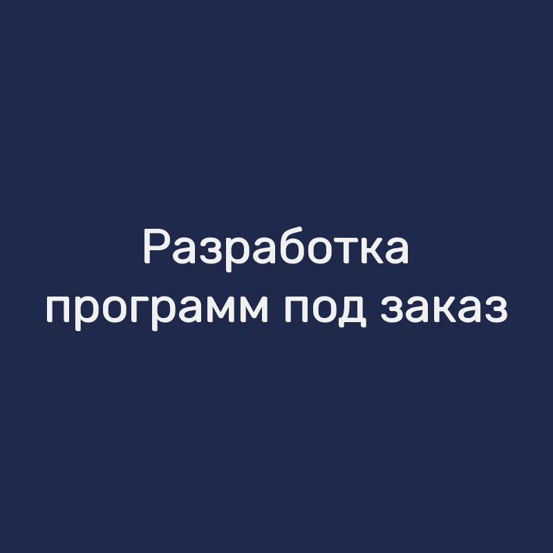 Разработка программ под заказ