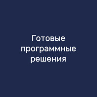 Готовые программные решения