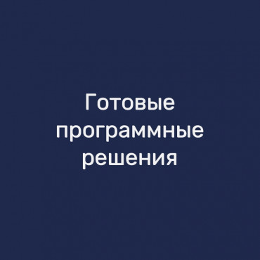 Готовые программные решения