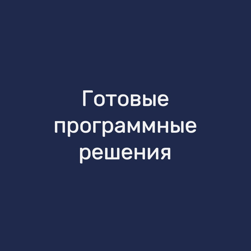 Готовые программные решения