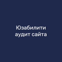 Юзабилити-аудит сайта