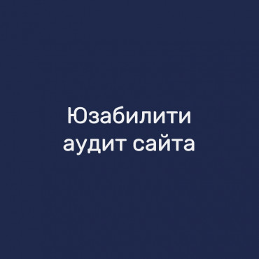 Юзабилити-аудит сайта