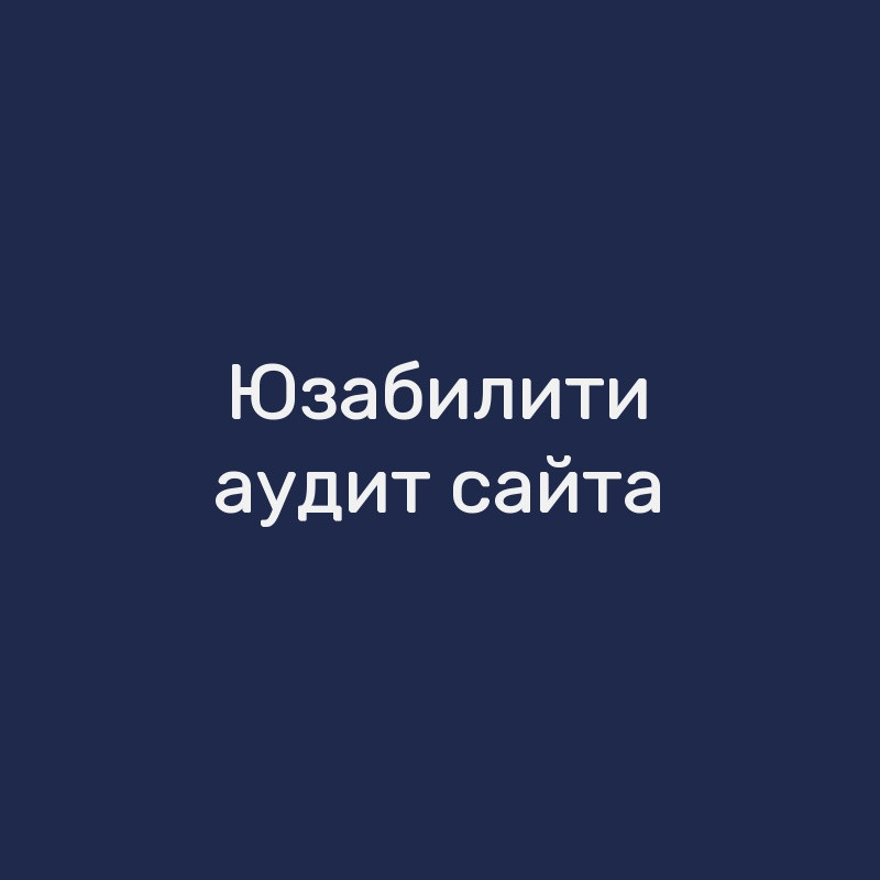 Юзабилити-аудит сайта