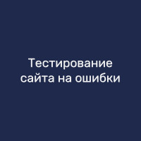 Тестирование сайта на ошибки