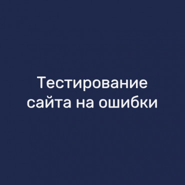Тестирование сайта на ошибки